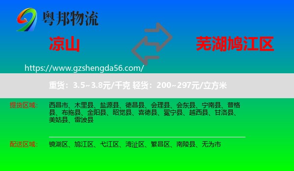凉山到鸠江区物流专线
