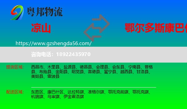 凉山到康巴什区物流专线