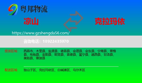 凉山到克拉玛依物流