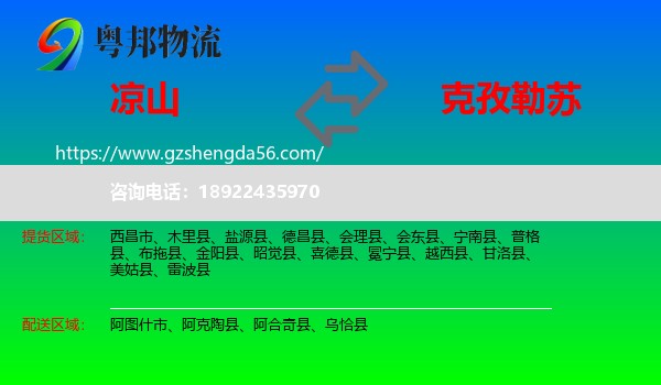 凉山到克孜勒苏物流