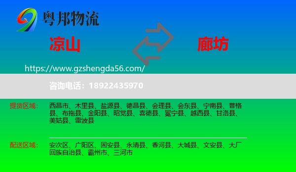 凉山到廊坊物流