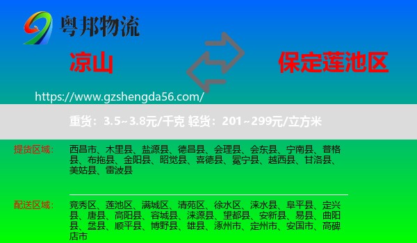 凉山到莲池区物流专线