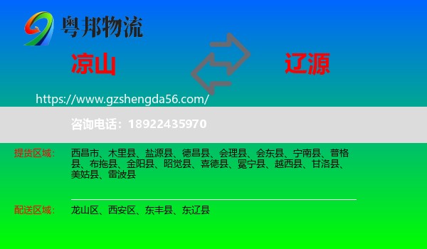 凉山到辽源物流