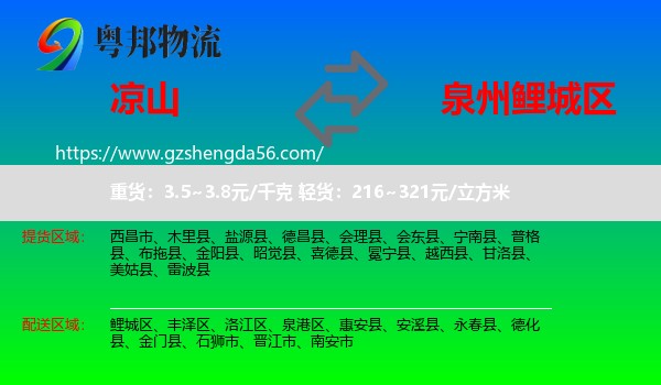 凉山到鲤城区物流专线