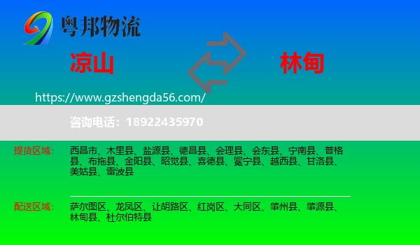凉山到林甸县物流专线
