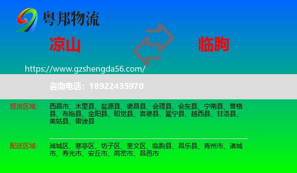 凉山到临朐县物流专线
