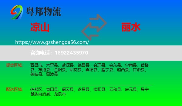 凉山到丽水物流