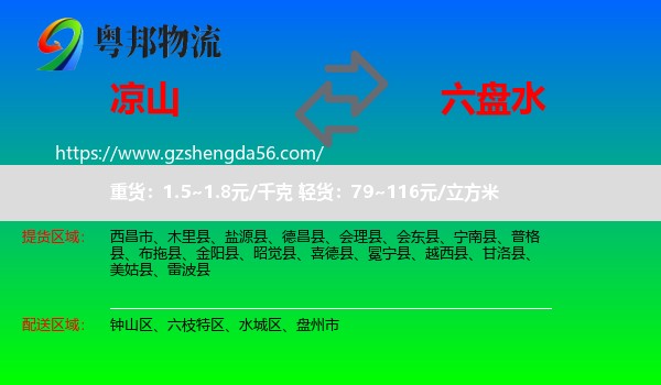 凉山到六盘水物流