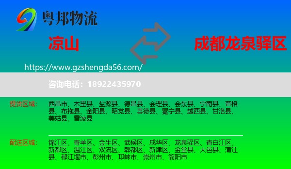 凉山到龙泉驿区物流专线