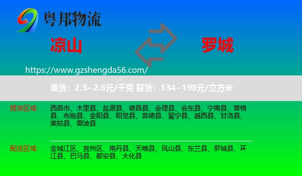 凉山到罗城县物流专线