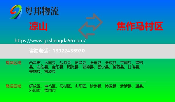凉山到马村区物流专线