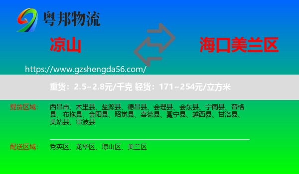 凉山到美兰区物流专线