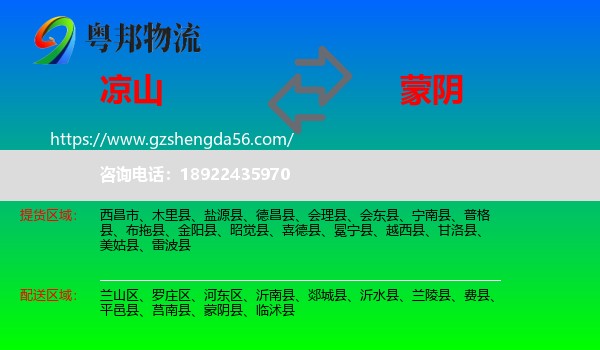 凉山到蒙阴县物流专线