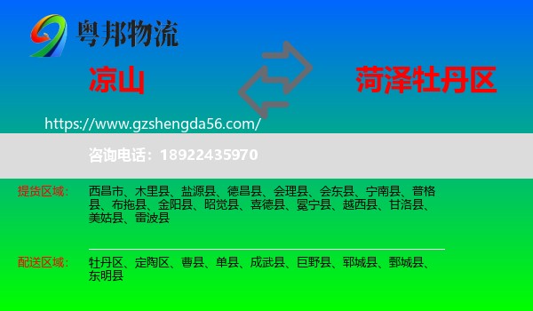 凉山到牡丹区物流专线