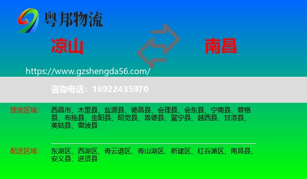 凉山到南昌专线