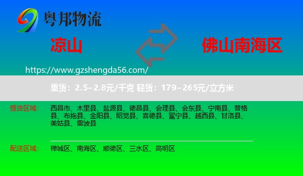 凉山到南海区物流专线