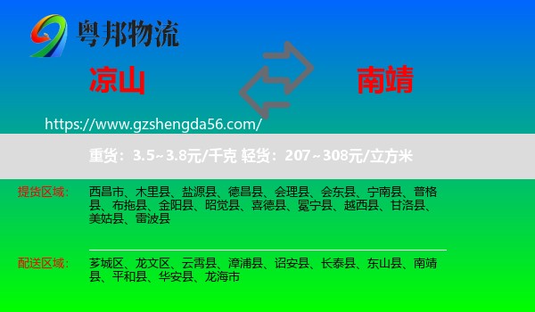 凉山到南靖县物流专线