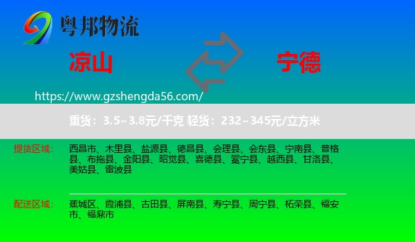 凉山到宁德物流