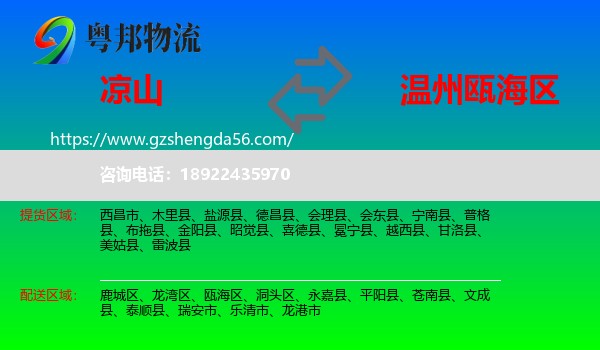 凉山到瓯海区物流专线