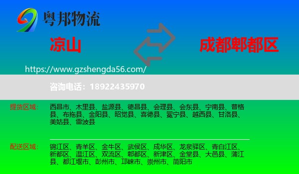 凉山到郫都区物流专线