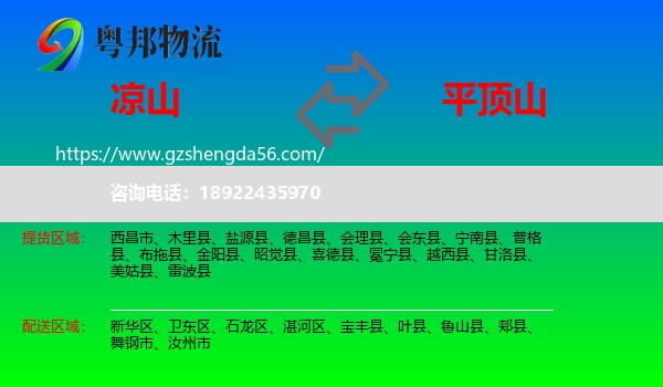凉山到平顶山物流