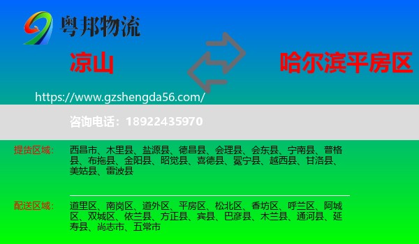 凉山到平房区物流专线