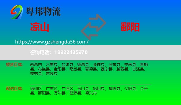 凉山到鄱阳县物流专线