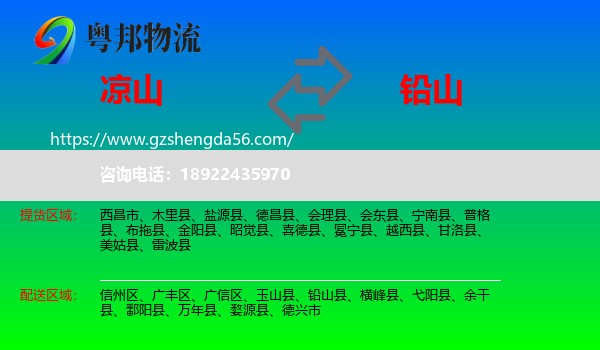 凉山到铅山县物流专线