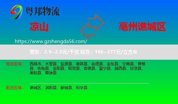 凉山到谯城区物流专线