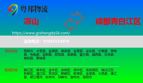 凉山到青白江区物流专线