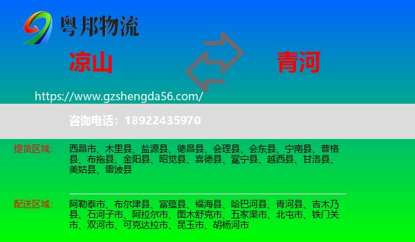 凉山到青河县物流专线