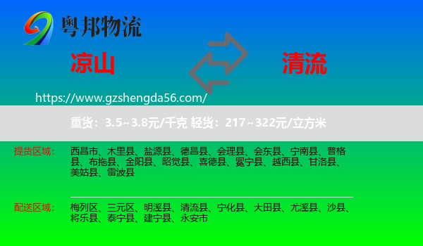 凉山到清流县物流专线