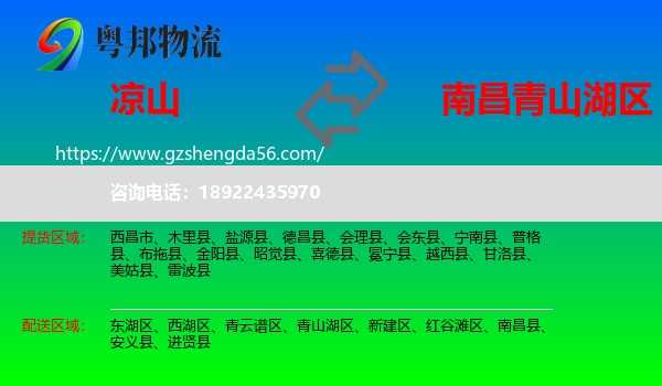 凉山到青山湖区物流专线