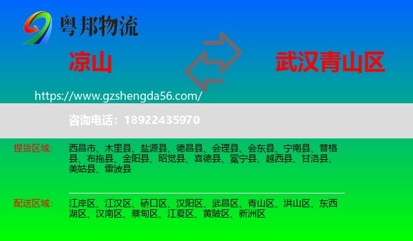 凉山到青山区物流专线