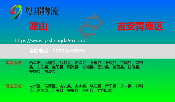 凉山到青原区物流专线