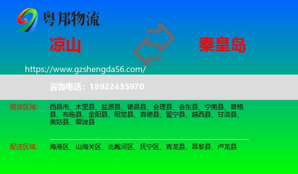 凉山到秦皇岛物流