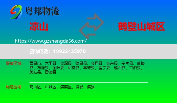 凉山到山城区物流专线