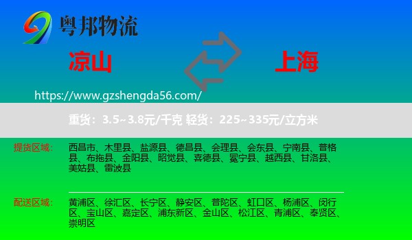 凉山到上海专线