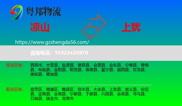 凉山到上犹县物流专线