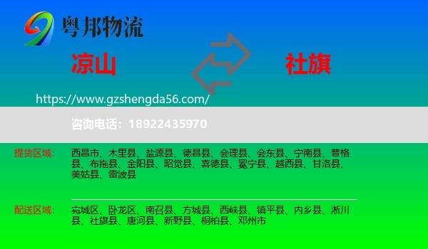 凉山到社旗县物流专线