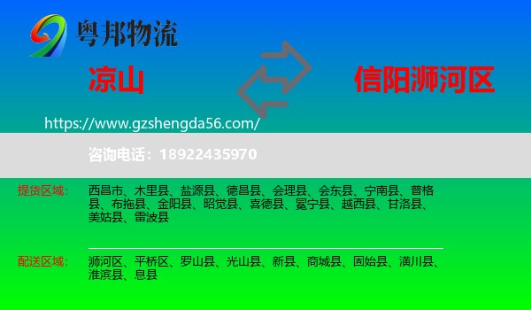 凉山到浉河区物流专线