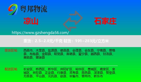 凉山到石家庄专线
