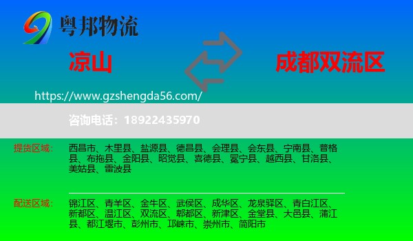 凉山到双流区物流专线