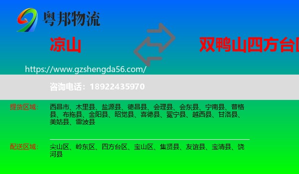 凉山到四方台区物流专线