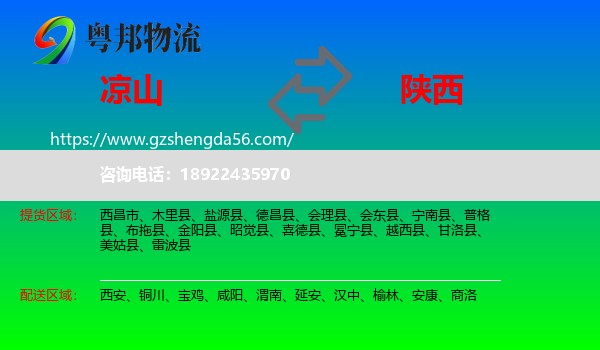 凉山到陕西物流