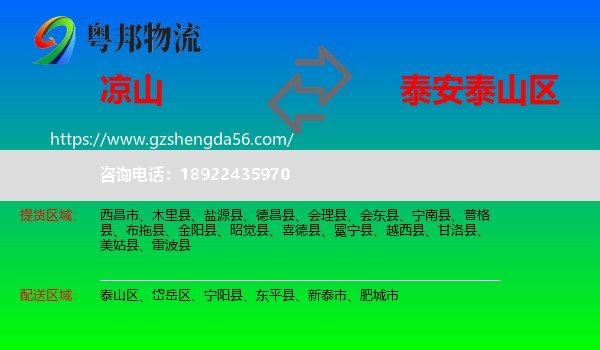凉山到泰山区物流专线