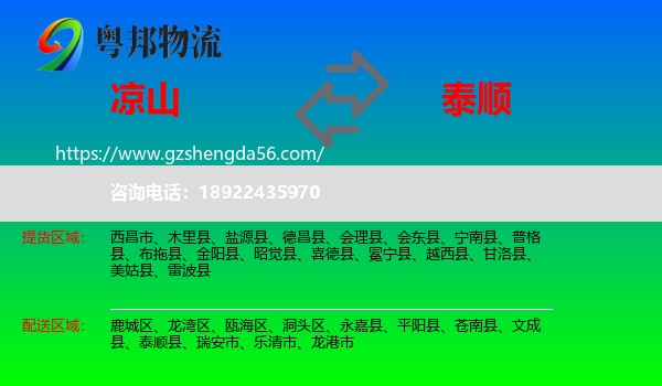 凉山到泰顺县物流专线