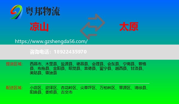 凉山到太原专线
