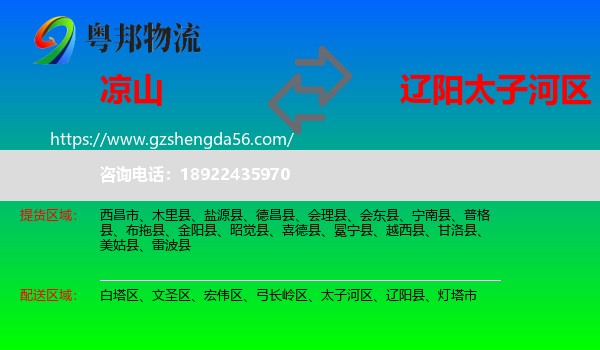 凉山到太子河区物流专线