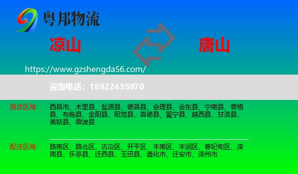 凉山到唐山物流